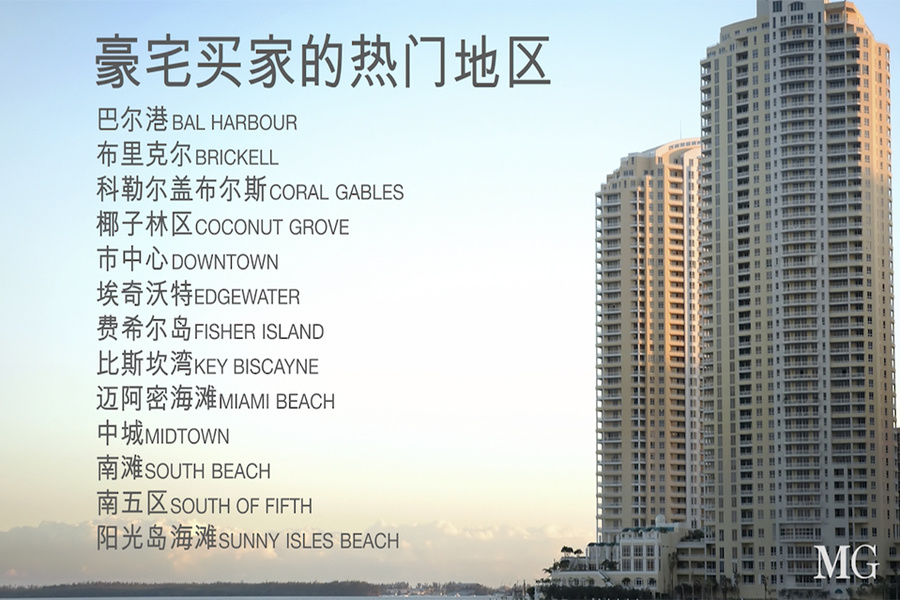 尽管拉丁美洲出现经济衰退,迈阿密仍是国际豪宅买家的首选目的地。